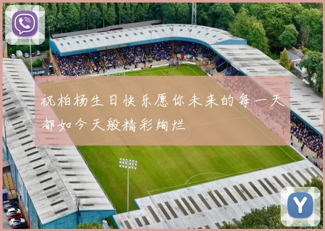 祝柏杨生日快乐愿你未来的每一天都如今天般精彩绚烂