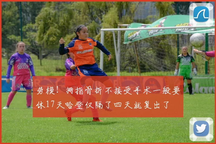 劳模！拇指骨折不接受手术一般要休17天哈登仅隔了四天就复出了