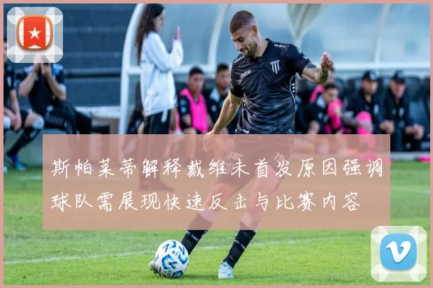 斯帕莱蒂解释戴维未首发原因强调球队需展现快速反击与比赛内容