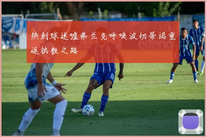 热刺球迷嘘弗兰克呼唤波切蒂诺重返执教之路