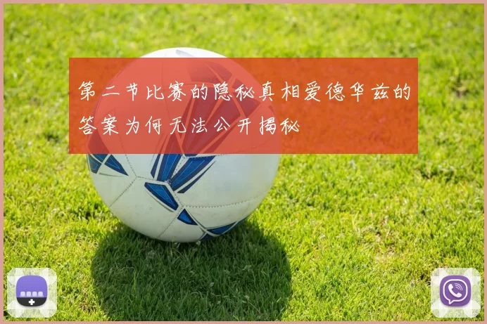 第二节比赛的隐秘真相爱德华兹的答案为何无法公开揭秘